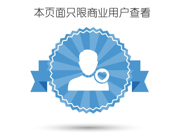 本頁(yè)面只限商業(yè)用戶查看